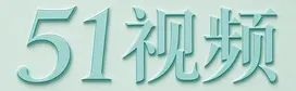 51视频标识